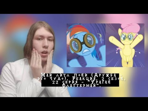 Видео: ФЛАТТЕРШАЙ И УРАГАН ПЕГАСОВ!! Май литл пони. 2 сезон. 22 серия - "Ураган Флаттершай" | Реакция.