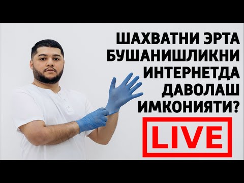 Видео: ШАХВАТНИ ТЕЗ БУШАНИШЛИКНИ ИНТЕРНЕТДА ДАВОЛАШ!!!