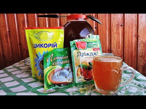 Видео: Домашний Квас из ЦИКОРИЯ! Дешёвый Рецепт. Очень Вкусно!