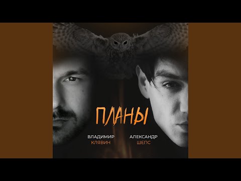 Видео: Планы