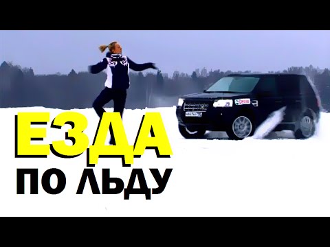 Видео: Галилео. Езда по льду