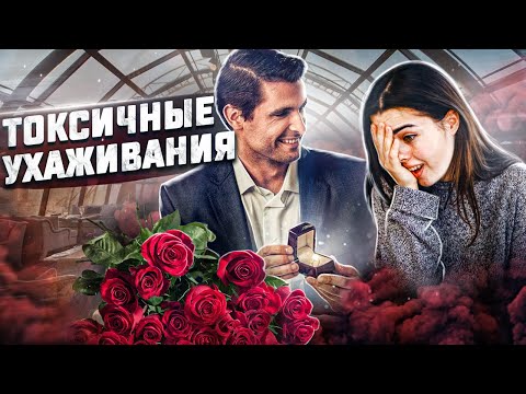 Видео: Как правильно ухаживать за девушкой!? Как выглядят токсичные и здоровые ухаживания за девушками!?