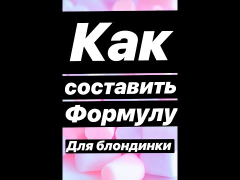 Видео: Тонирование блондинок, схема из 4 х шагов по созданию правильной формулы