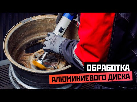 Видео: Шлифование алюминиевого диска