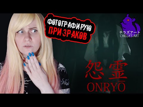 Видео: FATAL FRAME от Chilla's Art ► Японский хоррор Onryo от студии Chilla's Art