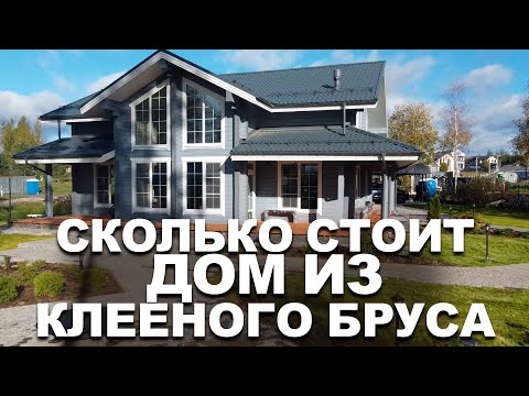 Видео: Дом из клееного бруса. Комплектация и стоимость строительства