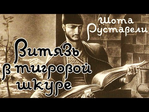Видео: Шота Руставели - Витязь в тигровой шкуре (читает В. Герасимов)