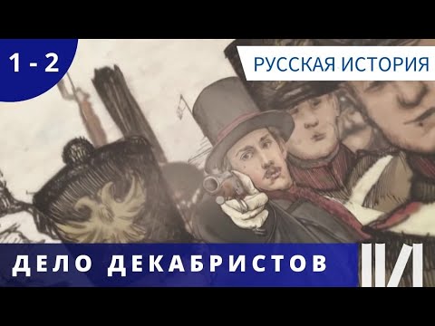 Видео: ОТЛИЧНОЕ ПОСОБИЕ ПО ИСТОРИИ! ФАКТЫ ИЗЛОЖЕНЫ ДОСТУПНО И НАГЛЯДНО! Дело Декабристов. Русская История.