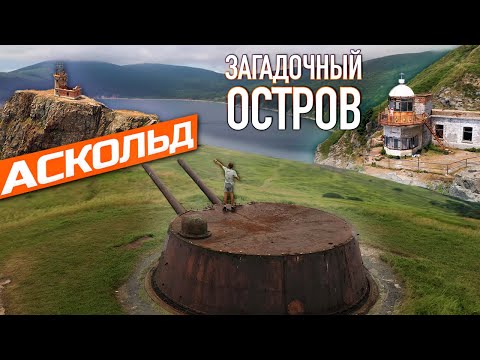 Видео: Остров Аскольд! Заброшенный маяк,  пушки и катакомбы! Приморский край. Дальний восток. 2021