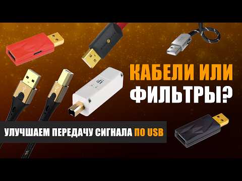 Видео: Кабели или фильтры? Как улучшить передачу сигнала по USB?