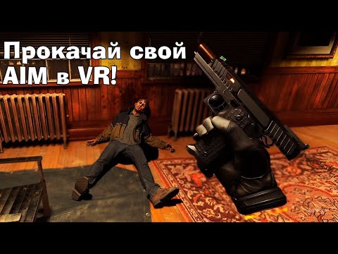 Видео: Можно ли стать ЛУЧШИМ в ВР шутерах с этим ганстоком?