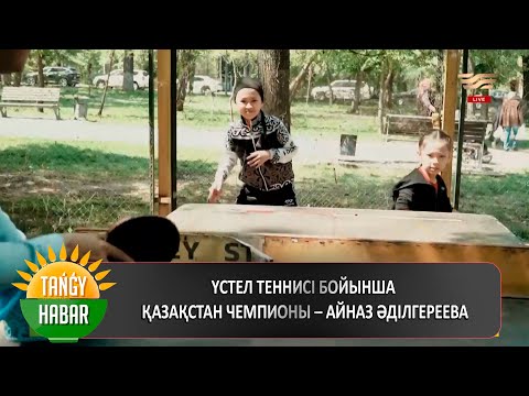 Видео: Үстел теннисі бойынша Қазақстан чемпионы – Айназ Әділгереева