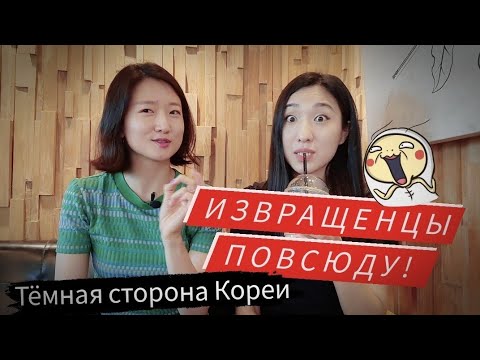 Видео: Корейские извращенцы 😬