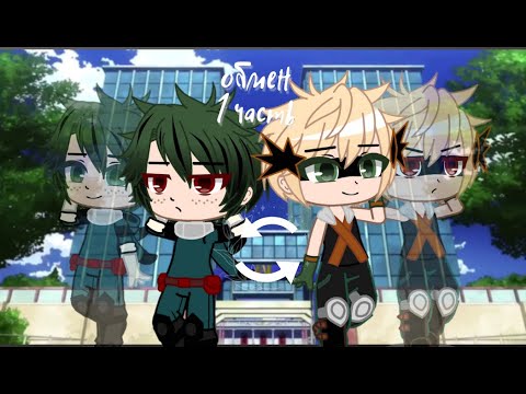 Видео: ||Бакуго и Изуку//обменялись телами||1 часть||гача клуб||