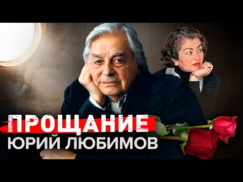 Видео: Прощание с Юрием Любимовым