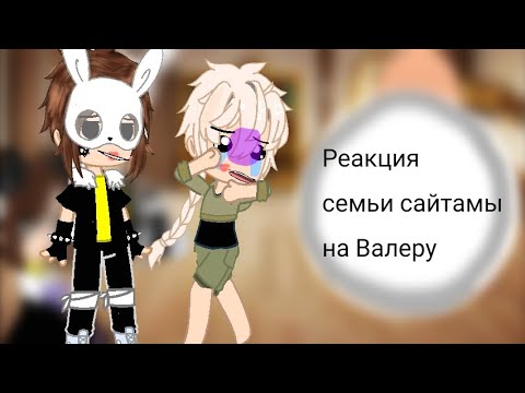 Видео: Реакция {}семьи Сайтамы на Валеру Гостера []