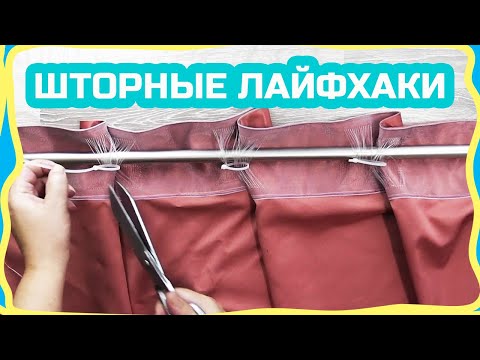 Видео: Шторные советы, хитрости, лайфхаки (шторы без карниза, необычный крепёж, эксперименты с тесьмой)#3