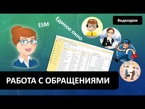 Видео: Как настроить линии и работу с обращениями в 1С-Коннект