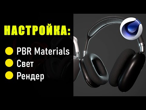 Видео: PBR материал, освещение и рендеринг в Cinema 4D: Полное гайд. PBR Material, Lighting, Rendering C4D
