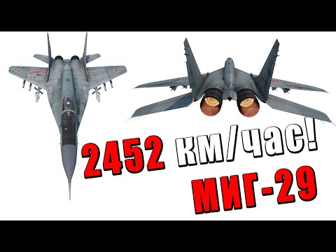 Видео: ПРИЗРАК ВАР ТАНДЕРА МИГ-29! Самый БЫСТРЫЙ РЕАКТИВ