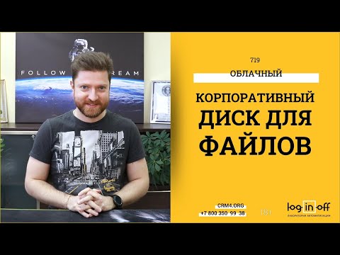 Видео: Битрикс24.Диск на полную катушку! Файлы и папки всех клиентов с распределением доступов.