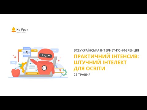 Видео: Інтернет-конференція: «Практичний інтенсив: штучний інтелект для освіти»
