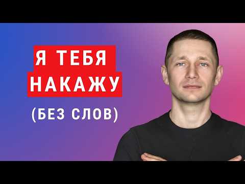 Видео: Что скрывает молчание нарцисса. Как нарциссы используют тишину для контроля