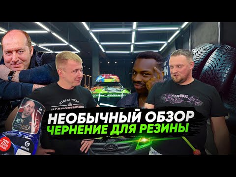 Видео: НЕОБЫЧНЫЙ ОБЗОР. ЧЕРНЕНИЕ ДЛЯ РЕЗИНЫ