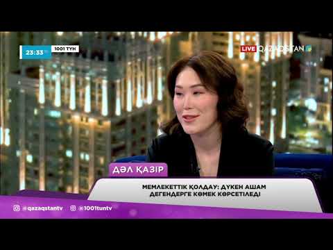 Видео: Мемлекеттік қолдау: Дүкен ашамын дегендерге көмек көрсетіледі