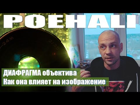 Видео: Диафрагма объектива и ее влияние на изображение