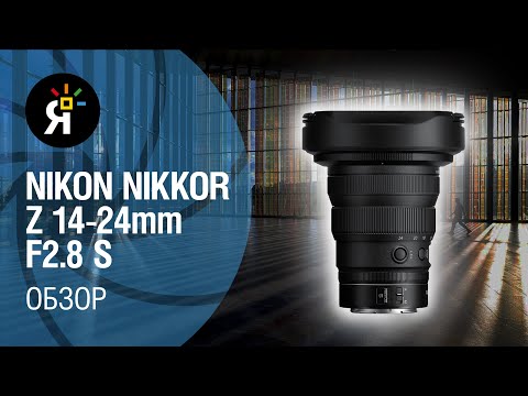 Видео: Зум - объектив Nikon Nikkor Z 14-24mm f/2.8 S | Обзор