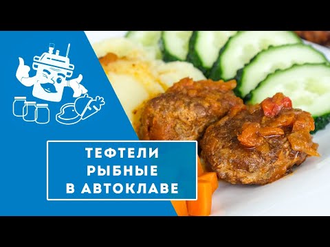 Видео: ТЕФТЕЛИ РЫБНЫЕ В АВТОКЛАВЕ "ДОМАШНИЙ СТАНДАРТ".