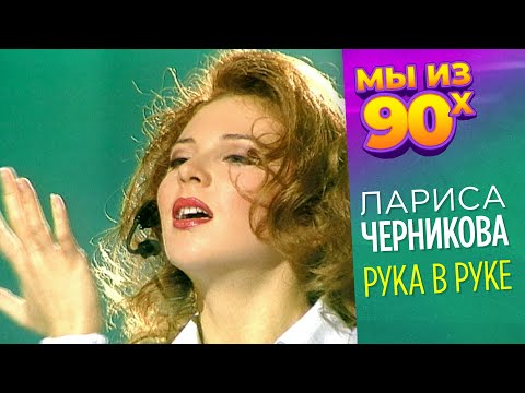Видео: Лариса Черникова - Рука в руке - 1995 @мыиз90х