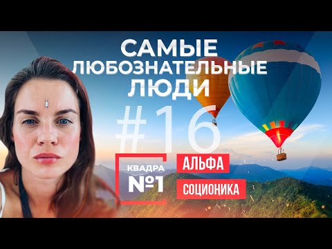 Видео: Первая квадра (Альфа) в Соционике Самые любознательные люди  | Анна Кучина