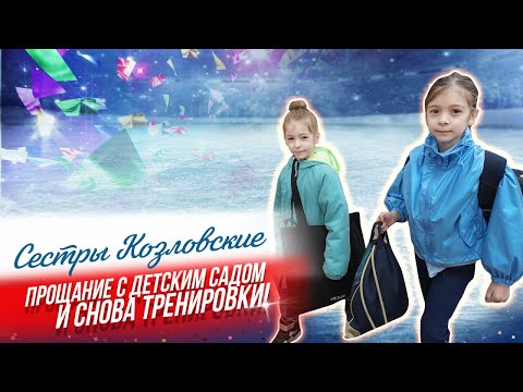 Видео: Прощание с детским садом и снова тренировки. Фигурное катание.