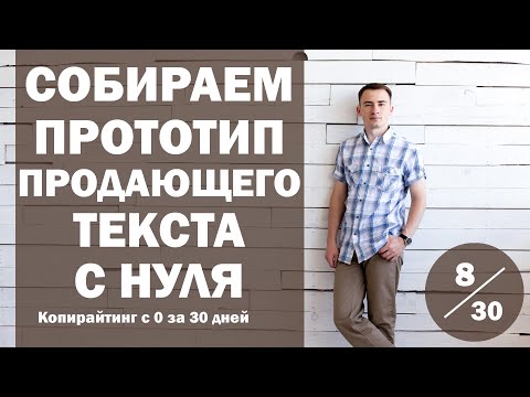 Видео: Урок 8. Создаем прототип лендинга (Landing Page) с нуля | Курс "Копирайтинг с 0 за 30 дней"