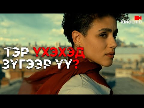 Видео: #kino НАЙЗ ЗАЛУУ НЬ АЙМАР ЗОДДОГ БАЙЖ... The Killer 2024