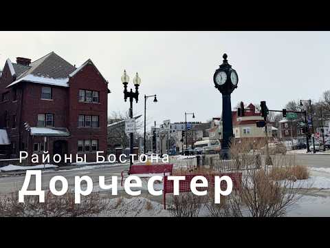 Видео: Доступное жилье и проблемы Дорчестера | Районы Бостона