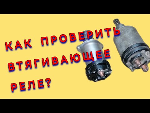 Видео: ✅Как проверить втягивающее реле стартера При помощи ЛАМПОЧКИ✅