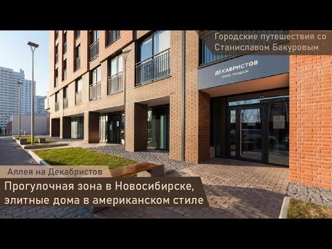 Видео: Пешеходная аллея на Декабристов