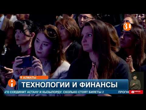 Видео: В Алматы стартовал Central Asia Fintech Summit