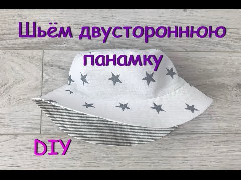Видео: Как сшить двустороннюю панамку (Подробный мастер-класс и выкройка)