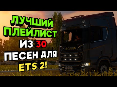 Видео: ЛУЧШИЙ ПЛЕЙЛИСТ ИЗ 30 ПЕСЕН ДЛЯ EURO TRUCK SIMULATOR!