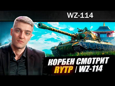 Видео: КОРБЕН СМОТРИТ: WZ-114 | RYTP 🔥