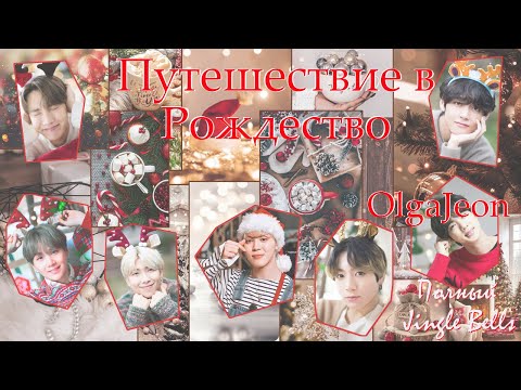 Видео: Путешествие в Рождество / OlgaJeon / ВиГу