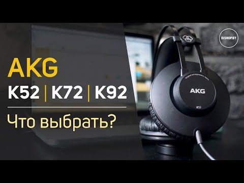 Видео: AKG K52, K72, K92 - Что выбрать? Обзор наушников. Sound Check