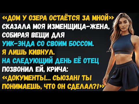 Видео: Я позволил ей забрать дом у озера, но она не предвидела подвоха...