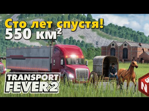 Видео: 🔴Transport Fever 2 - Пора менять транспорт #20