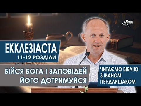 Видео: Екклезіаста 11-12 розділи. Бійся Бога і заповідей Його дотримуйся - Іван Пендлишак