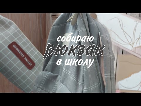 Видео: собираю рюкзак в школу 2022/back to school /что в моем школьном рюкзаке 2022